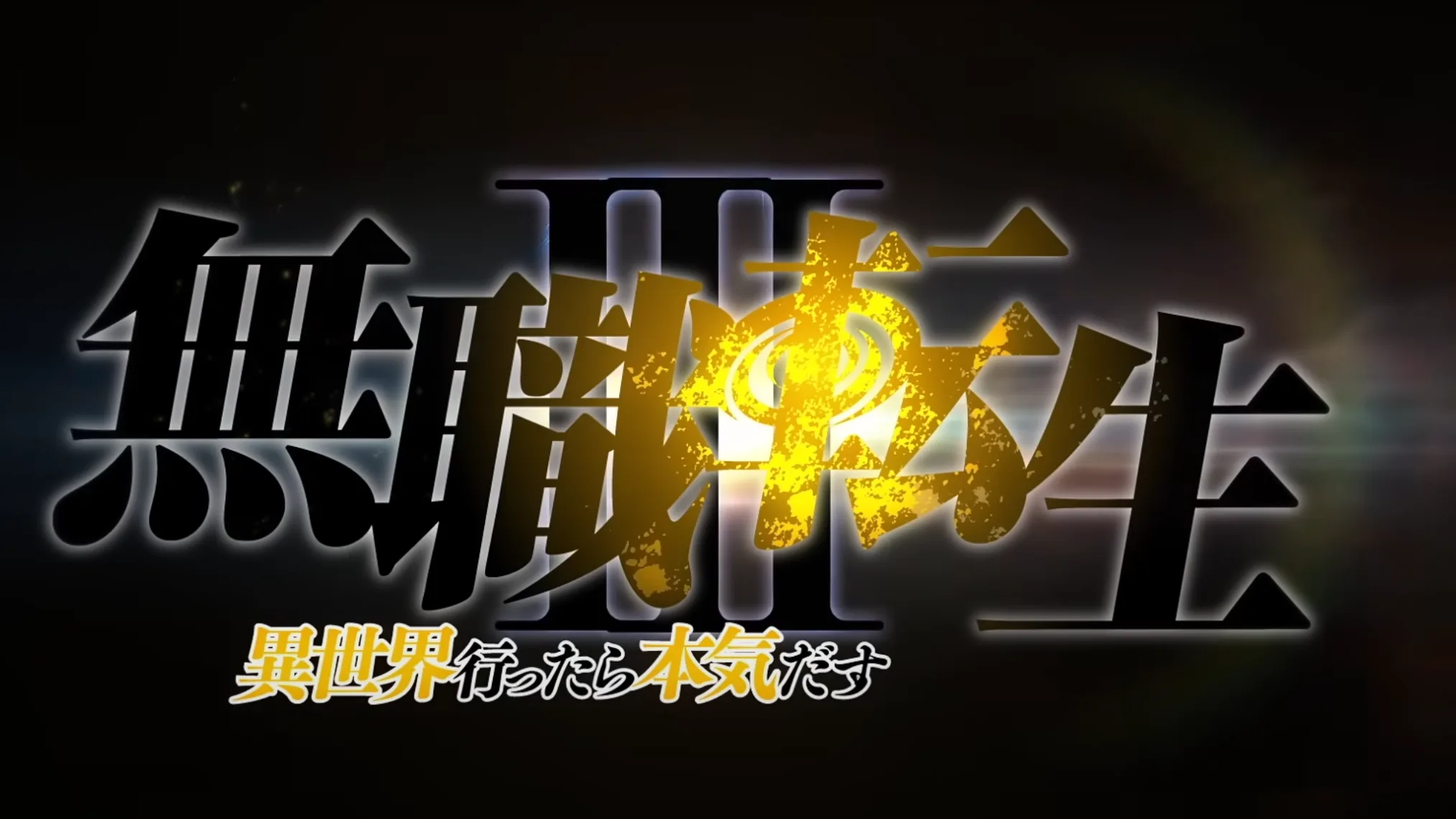 Mushoku Tensei: Jobless Reincarnation anuncia su tercera temporada